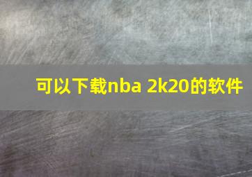 可以下载nba 2k20的软件